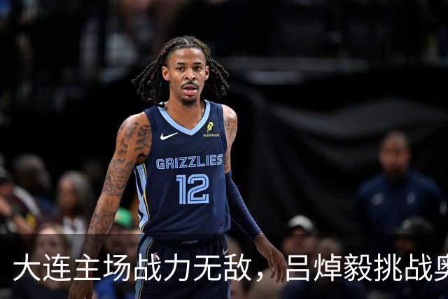 大连主场战力无敌,吕焯毅挑战奥乌苏,争夺冠军之路再添悬念
